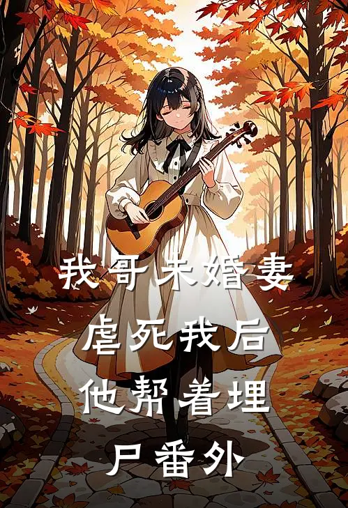 我哥未婚妻虐死我后,他帮着埋尸 番外