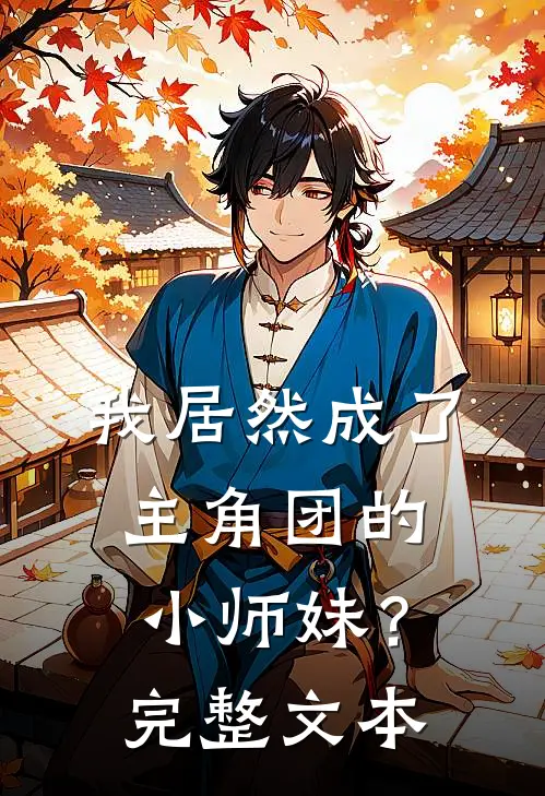 我居然成了主角团的小师妹?完整文本