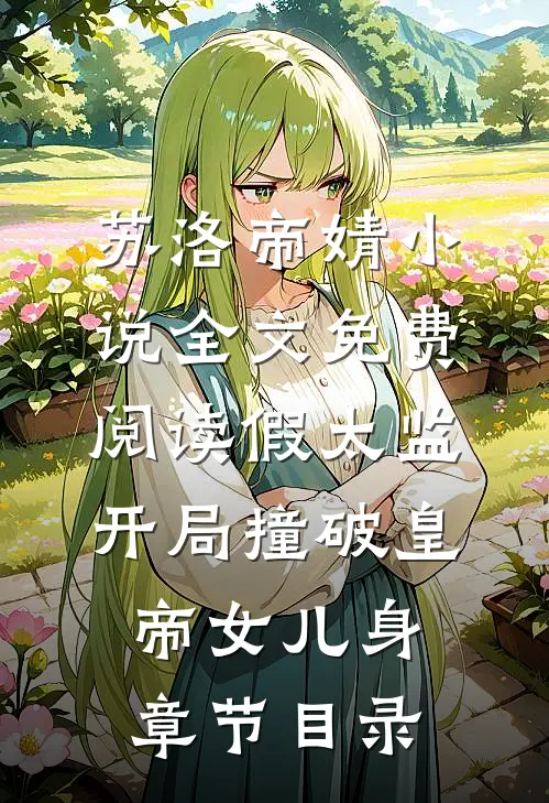 苏洛帝婧小说免费阅读完整版