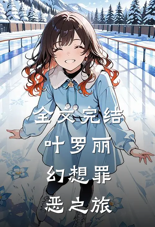 全文完结叶罗丽幻想罪恶之旅