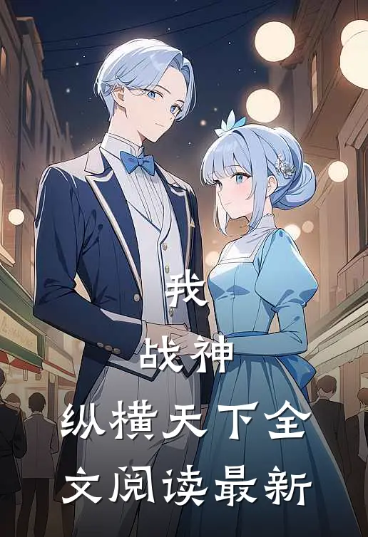 我,战神,纵横天下全文阅读最新
