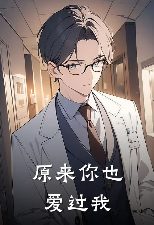 原来你也爱过我