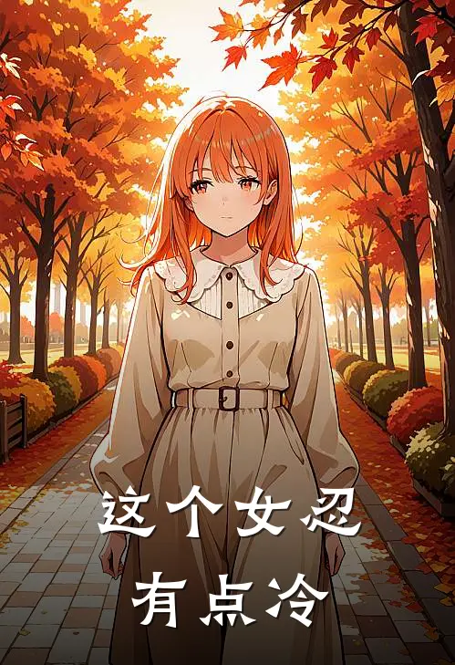 这个女忍有点冷