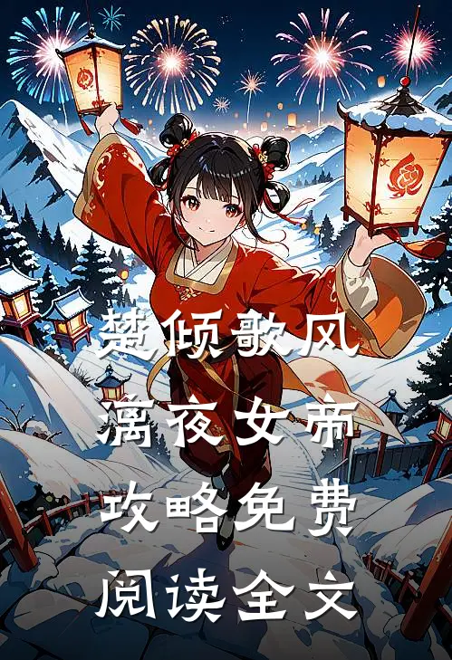 楚倾歌风漓夜小说在哪里可以看