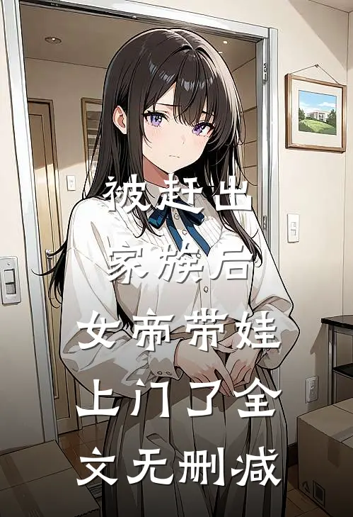被赶出家族后,女帝带娃上门了全文无删减免费阅读
