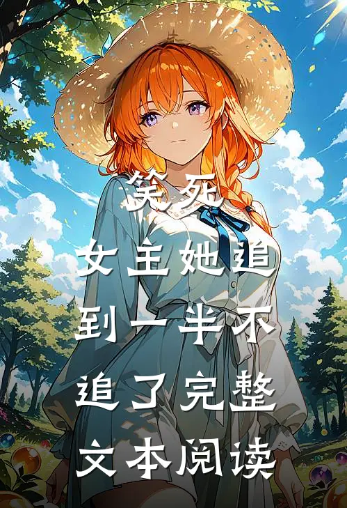 笑死,女主她追到一半不追了完整文本阅读免费