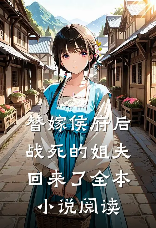 替嫁侯府后,战死的姐夫回来了全本阅读免费