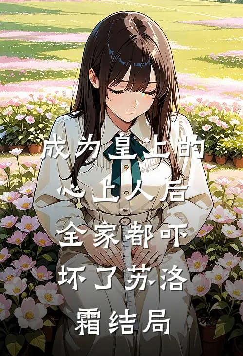 成为皇上的心上人后,全家都吓坏了苏洛霜结局怎么样