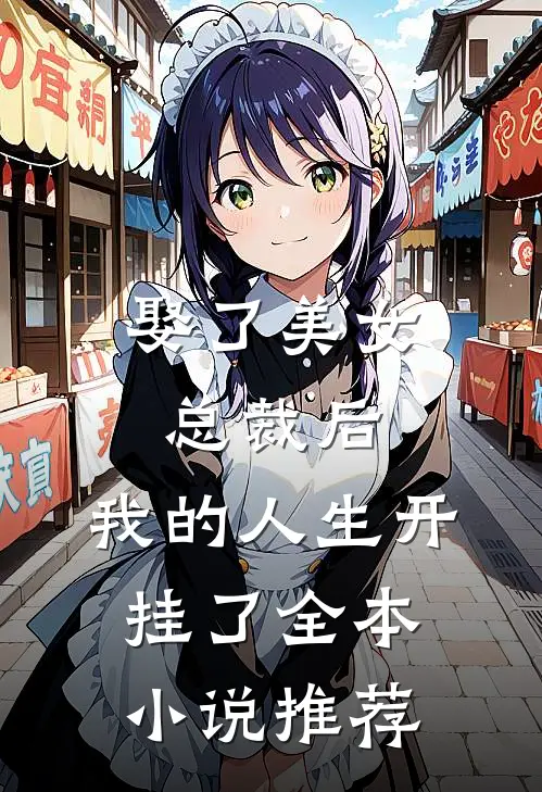 娶了美女总裁后,我的人生开挂了全本推荐一下