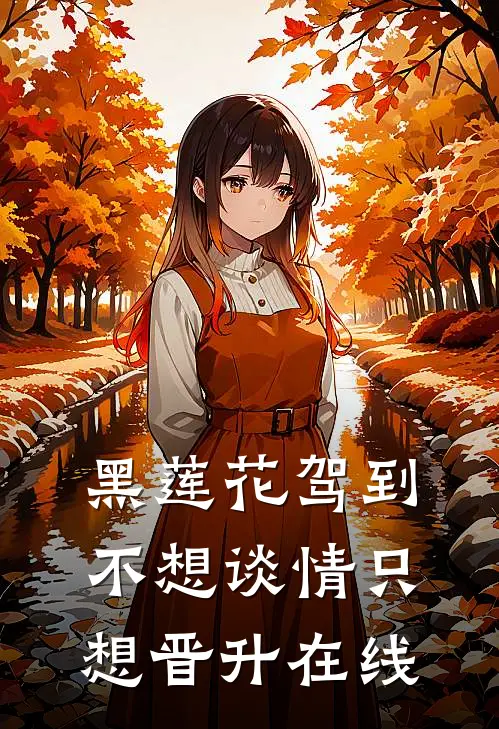 黑莲花驾到,不想谈情只想晋升在线阅读