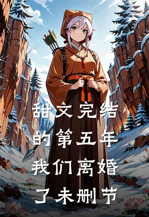 甜文完结的第五年,我们离婚了未删节在线阅读