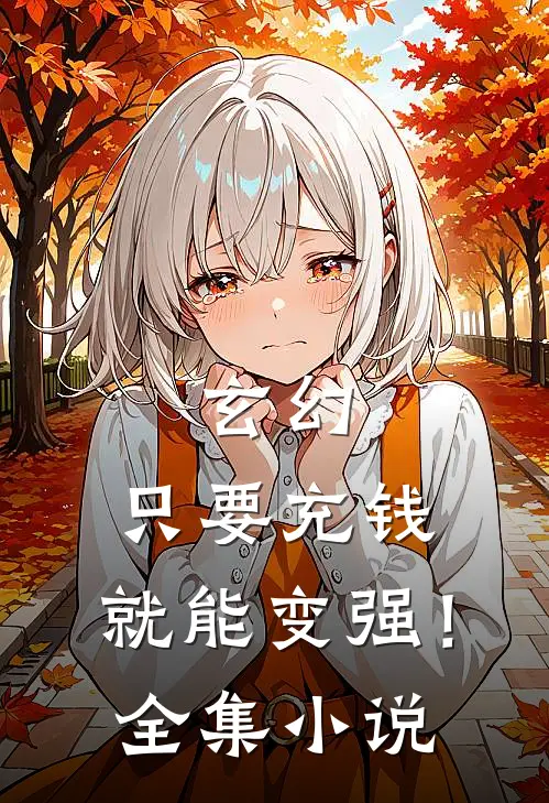 玄幻只要充钱,就能变强!全集免费阅读