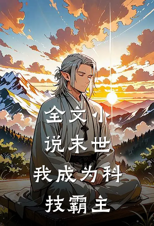 全文末世我成为科技霸主