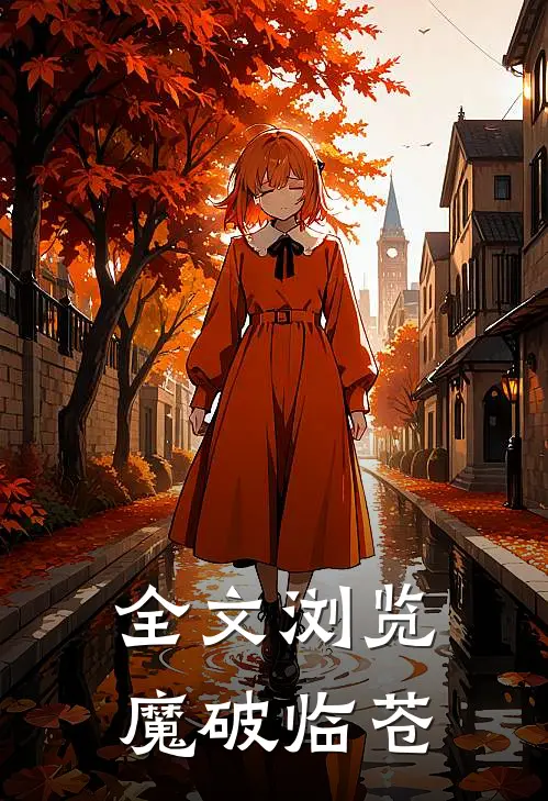 全文浏览魔破临苍