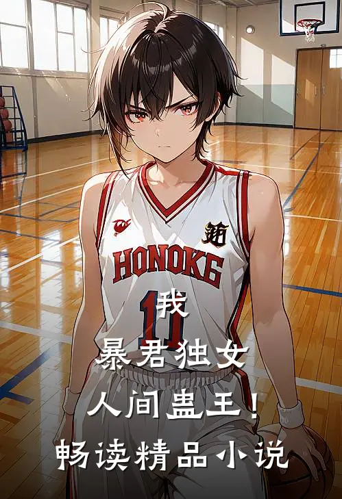 我,暴君独女,人间蛊王!畅读精品免费