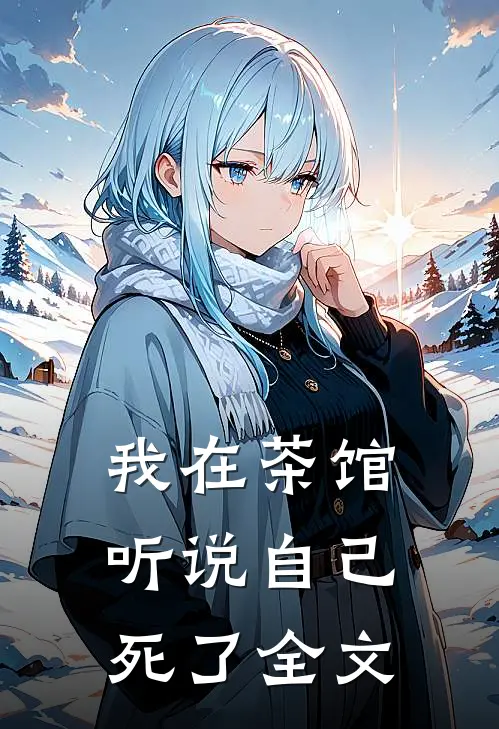 我在茶馆听说自己死了全文