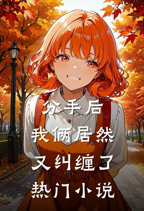 分手后,我俩居然又纠缠了热门