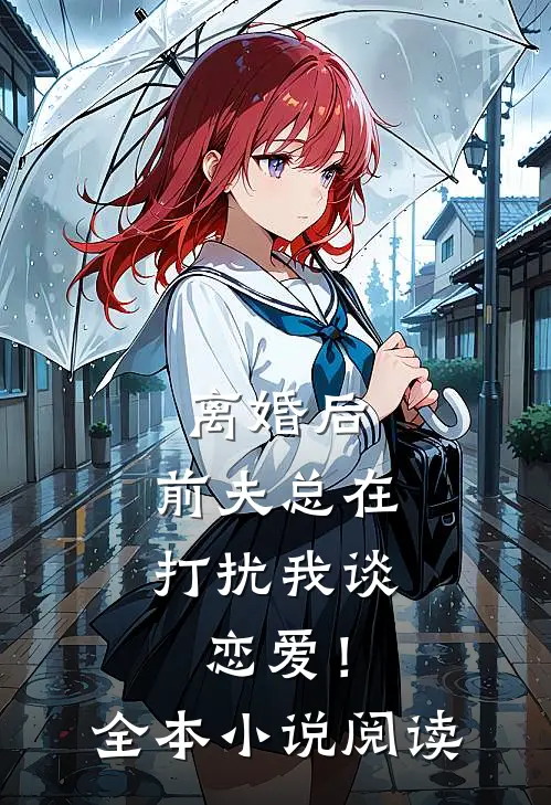 离婚后,前夫总在打扰我谈恋爱!全本阅读免费
