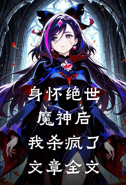 身怀绝世魔神后,我杀疯了文章全文在线阅读
