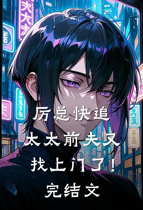 厉总快追,太太前夫又找上门了!完结文学