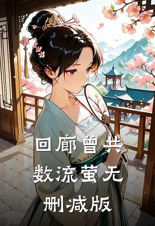 回廊曾共数流萤无删减版