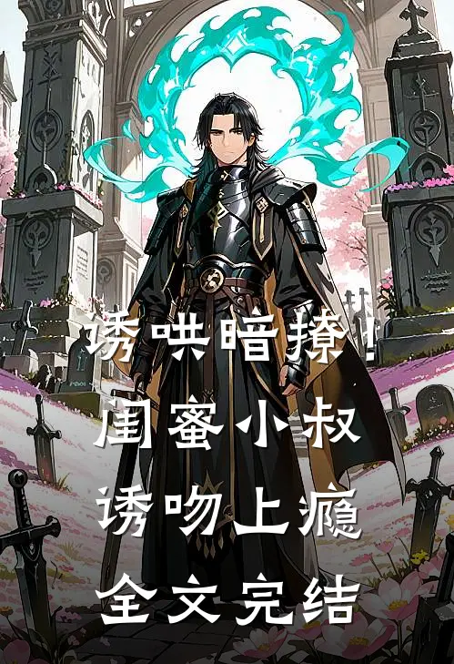 诱哄暗撩!闺蜜小叔诱吻上瘾全文完结免费