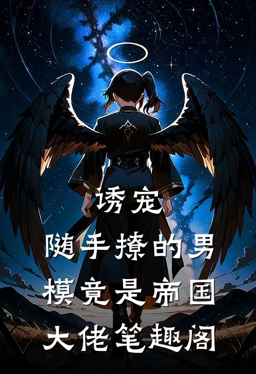 诱宠,随手撩的男模竟是帝国大佬笔趣阁免费阅读