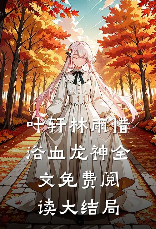 浴血龙神全集完整版