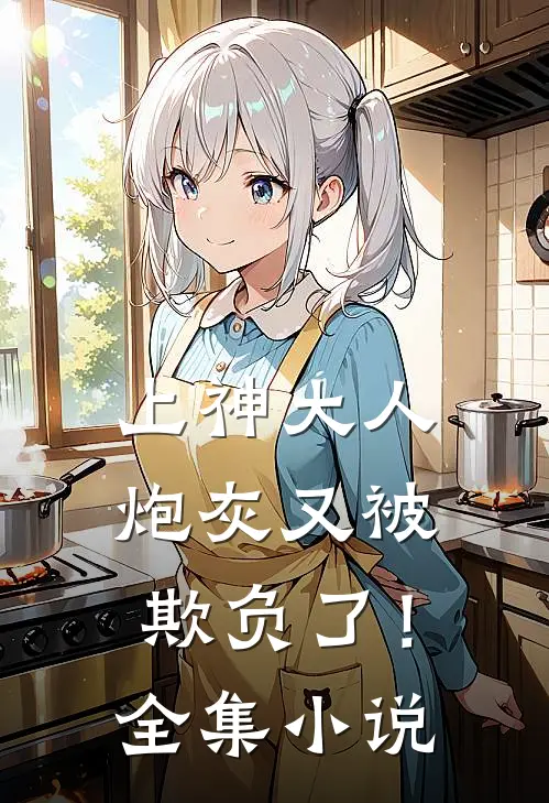 上神大人,炮灰又被欺负了!全集免费阅读