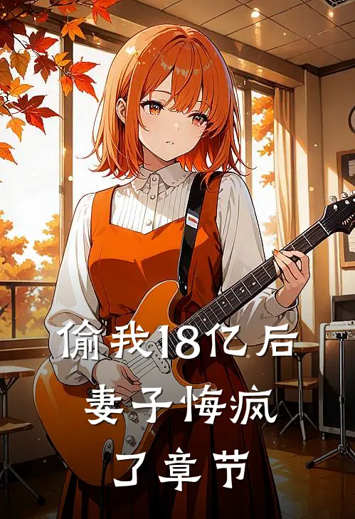 偷我18亿后,妻子悔疯了章节