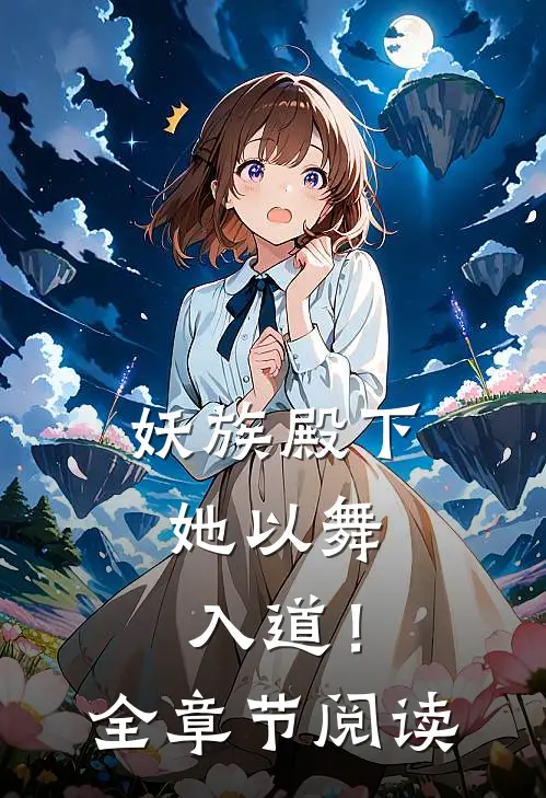 妖族殿下,她以舞入道!全章节阅读