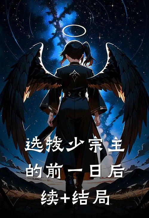 选拔少宗主的前一日后续+结局