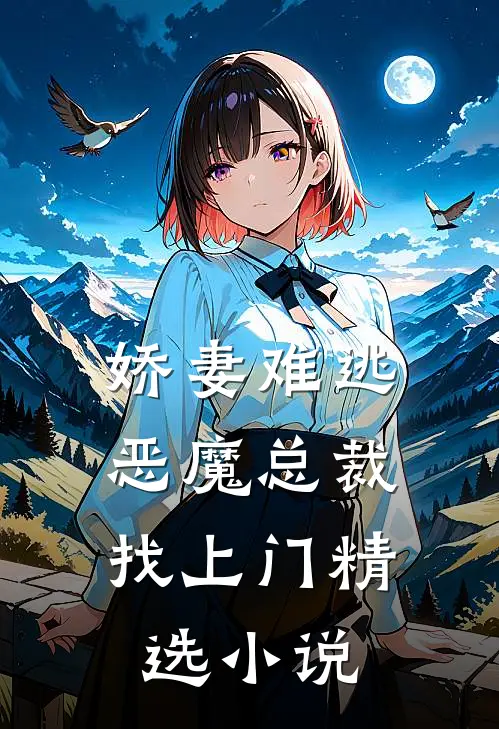 娇妻难逃恶魔总裁找上门精选