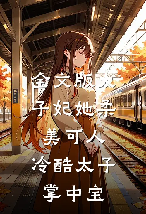 全文版太子妃她柔美可人冷酷太子掌中宝免费阅读