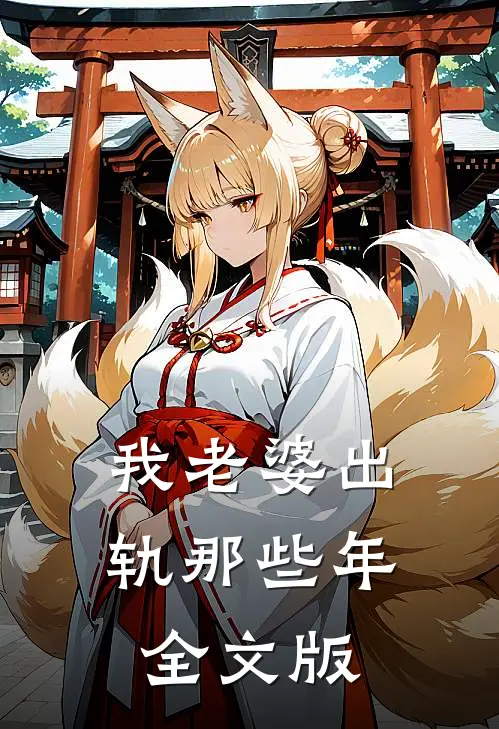 我老婆出轨那些年全文版