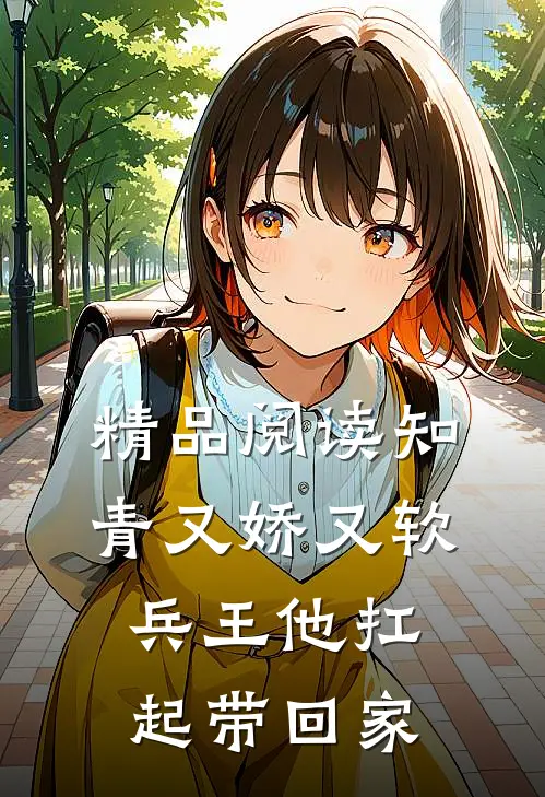 精品阅读知青又娇又软，兵王他扛起带回家