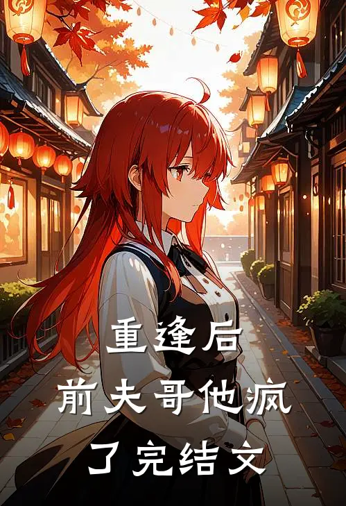 重逢后,前夫哥他疯了完结文学