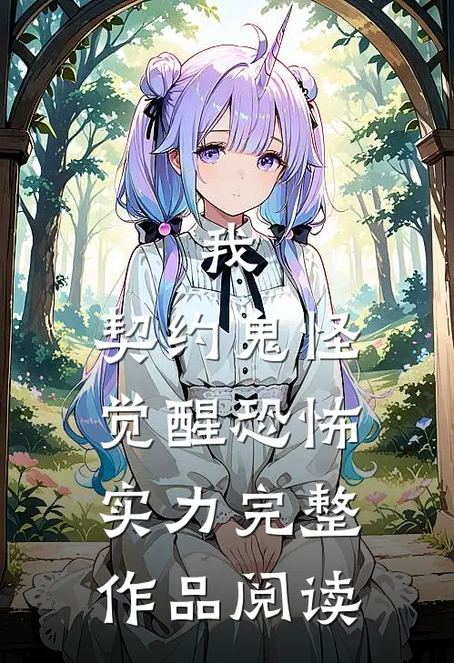 我,契约鬼怪,觉醒恐怖实力完整作品阅读免费