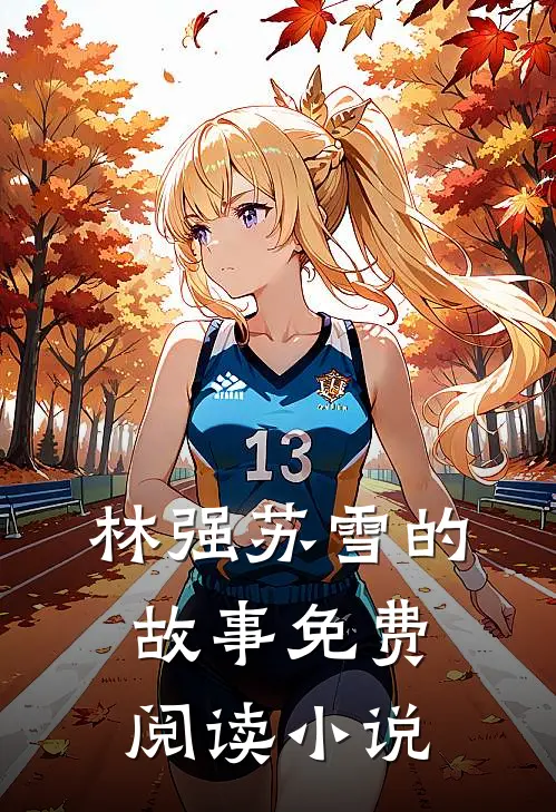 爆款小说林强苏雪王者神婿