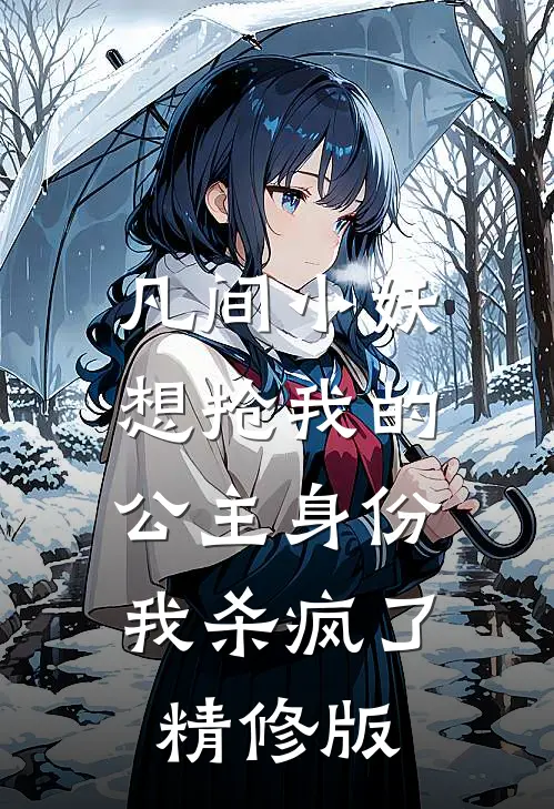 凡间小妖想抢我的公主身份,我杀疯了精修版免费阅读