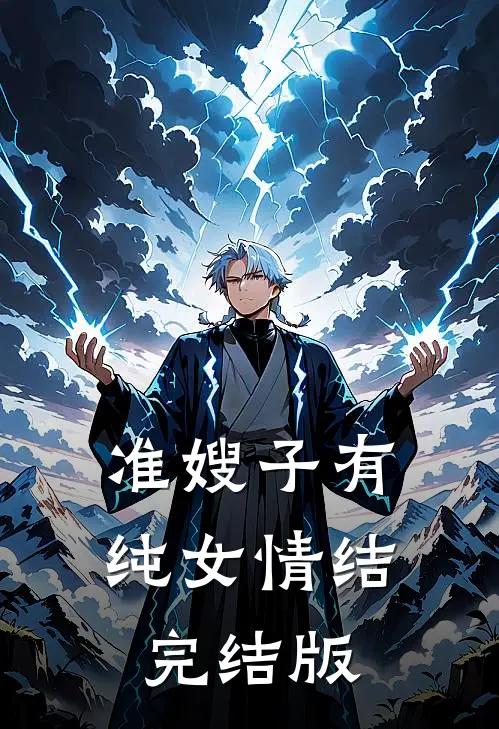 准嫂子有纯女情结完结版吗