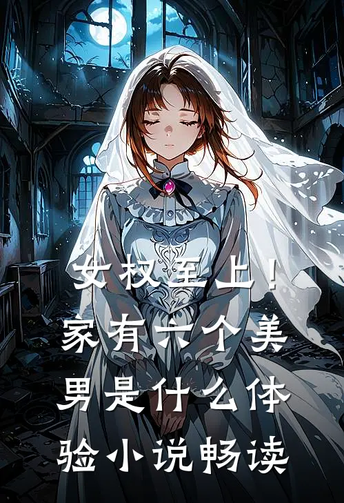 女权至上！家有六个美男是什么体验小说畅读