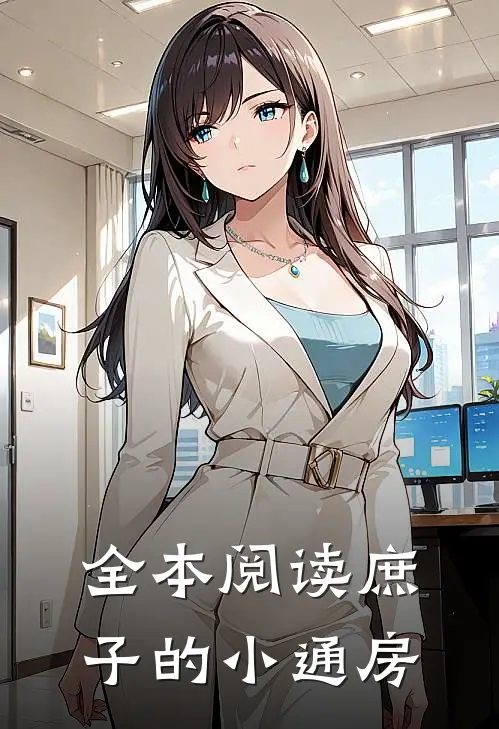 全本阅读庶子的小通房