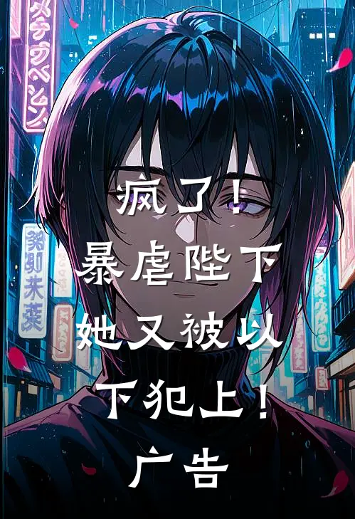 疯了!暴虐陛下她又被以下犯上!广告漫画