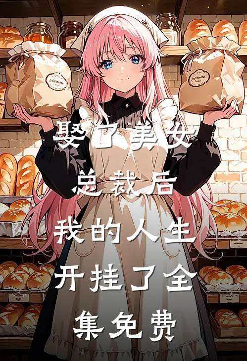 娶了美女总裁后,我的人生开挂了全集免费阅读