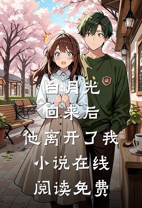 白月光回来后,他离开了我在线阅读免费全文