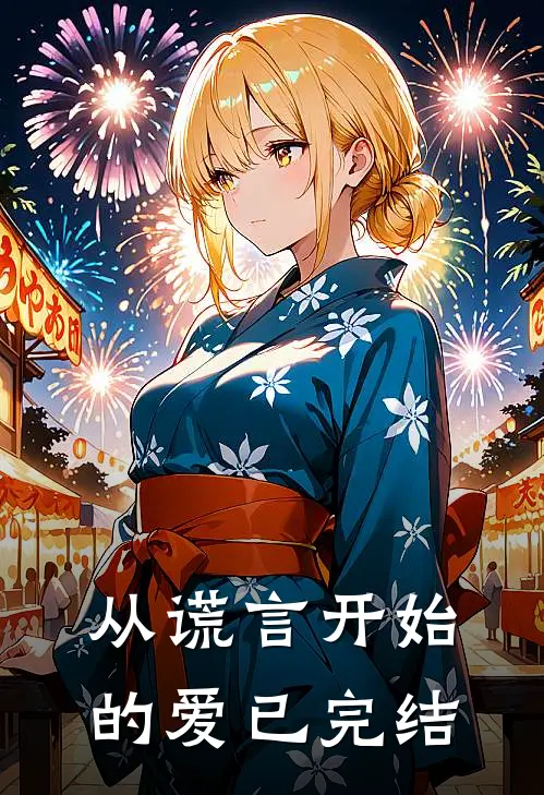从谎言开始的爱已完结