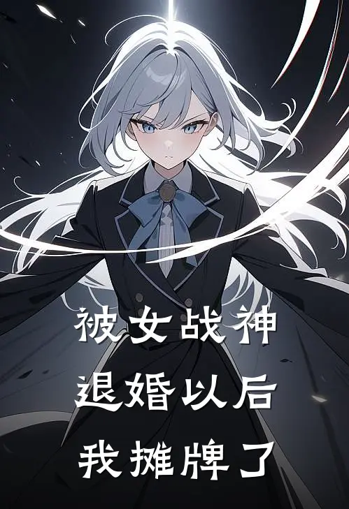 被女战神退婚以后,我摊牌了