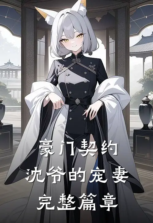 豪门契约沈爷的宠妻完整篇章