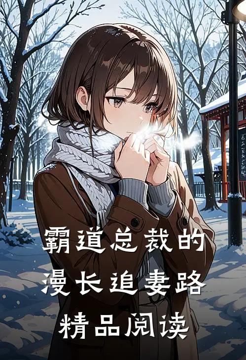 霸道总裁的漫长追妻路精品阅读